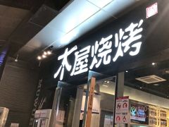 门面-木屋烧烤(龙湖天街店)