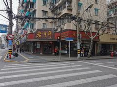 -老半斋(福州路店)