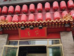 门面-京味斋·北京烤鸭(北京南站洋桥店)
