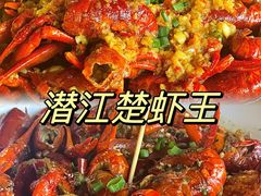 -味道工厂楚虾王(龙虾城店)
