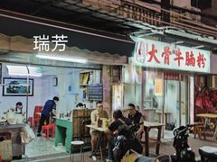 -海幢瑞芳饮食店