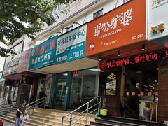 门面-驴公驴婆(曹杨店)