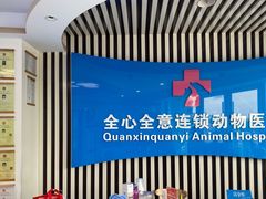 -全心全意动物诊疗中心医院(北苑店)