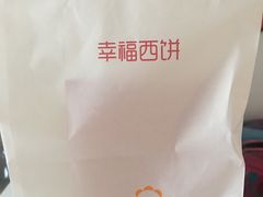 -幸福西饼生日蛋糕·下午茶(沈河店)