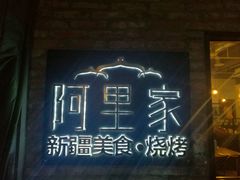 -阿里家·新疆烤肉酒場 by MIG