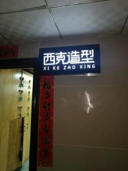 -西克造型美发连锁