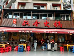 -飘香火锅(玉林西路店)