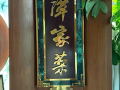 -北京饭店谭家菜