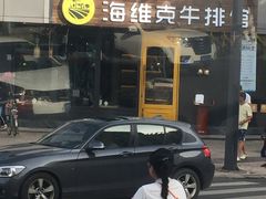 -海维克牛排馆HIGHWIC(青羊万达店)