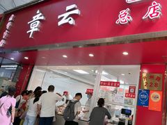 -章云板鸭(总店)