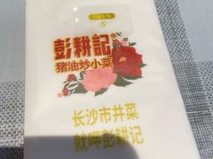-彭耕记猪油炒小菜(吉联mall店)