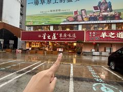 -羊之道草原味道清真餐厅(番禺店)