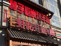 -柿子树炭烤羊腿(金台路店)