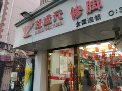 -郑远元专业修脚房(海防路店)