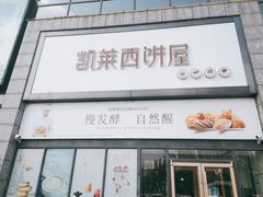 门面-凯莱西饼屋(通城广场店)