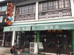 门面-芸海阁·农家私房菜(沙家浜景区出口店)