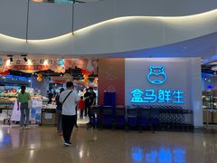 门面-盒马鲜生(帝斯曼店)