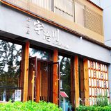 人间烟火气--必吃的宇治川炉端烧