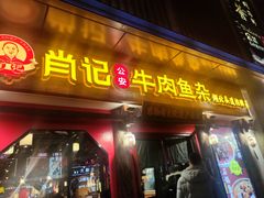 -肖记公安牛肉鱼杂(田林路店)