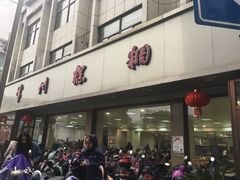-常州糕团店(北大街新世纪商城店)
