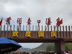 -陕西黄河壶口瀑布旅游区