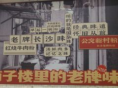 -公交新村粉店(赤岗冲店)