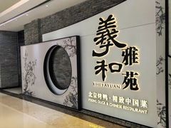 -羲和雅苑•北京烤鸭(乐园道万象城店)