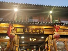 门面-滇藏石锅宴(北门坡古城管理局店)