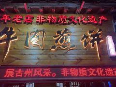 -青州府金砖牛肉煎饼