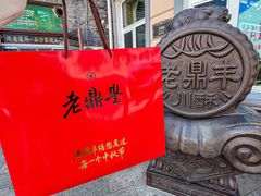 -老鼎丰(靖宇街总店)
