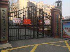 -哈尔滨市第十七中学校
