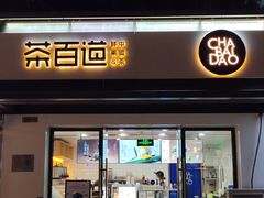 -茶百道(传媒大学店)