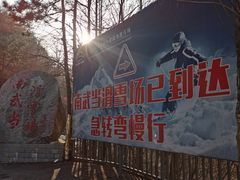 -大别山南武当滑雪场