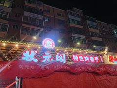 -状元阁烧烤(新华路总店)