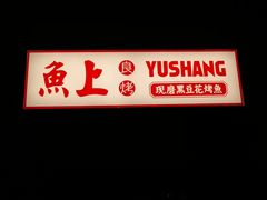 门面-鱼上·烤鱼(万象城店)