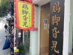 门面-鸡脚旮旯平江路店