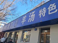 -清真喜兰老丁羊汤特色小吃