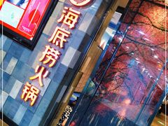 门面-海底捞火锅(金花路店)