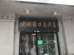 门面-老磁器口豆汁店(天坛店)