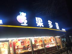 门面-果多美(万泉庄店)