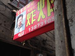 -胡仁根胡记炸炸炸