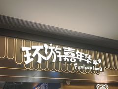 -环游嘉年华(广州-天河城店)