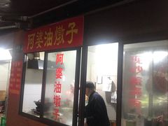 -阿婆油墩子(五里桥路188弄小区店)