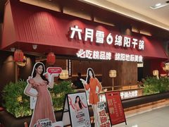 -六月雪干锅(绵阳凯德广场店)