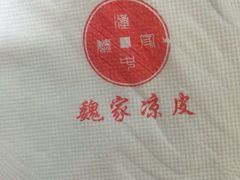 iphone_upload_pic-魏家凉皮(马驹桥店)