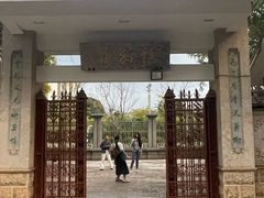 -庾园
