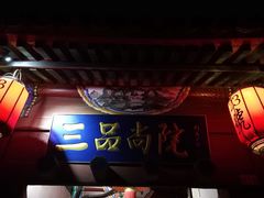 -三品尚院(贝勒府旧址店)