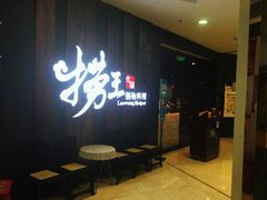 门面-捞王猪肚鸡火锅(财富中心店)
