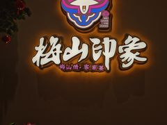 -梅山印象(陈江店)