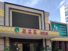 门面-琼菜王(南海店)